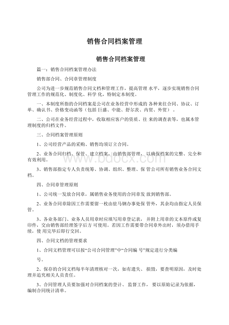 销售合同档案管理文档格式.docx_第1页