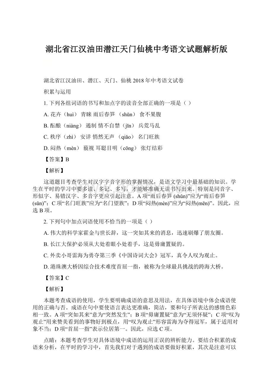 湖北省江汉油田潜江天门仙桃中考语文试题解析版.docx_第1页