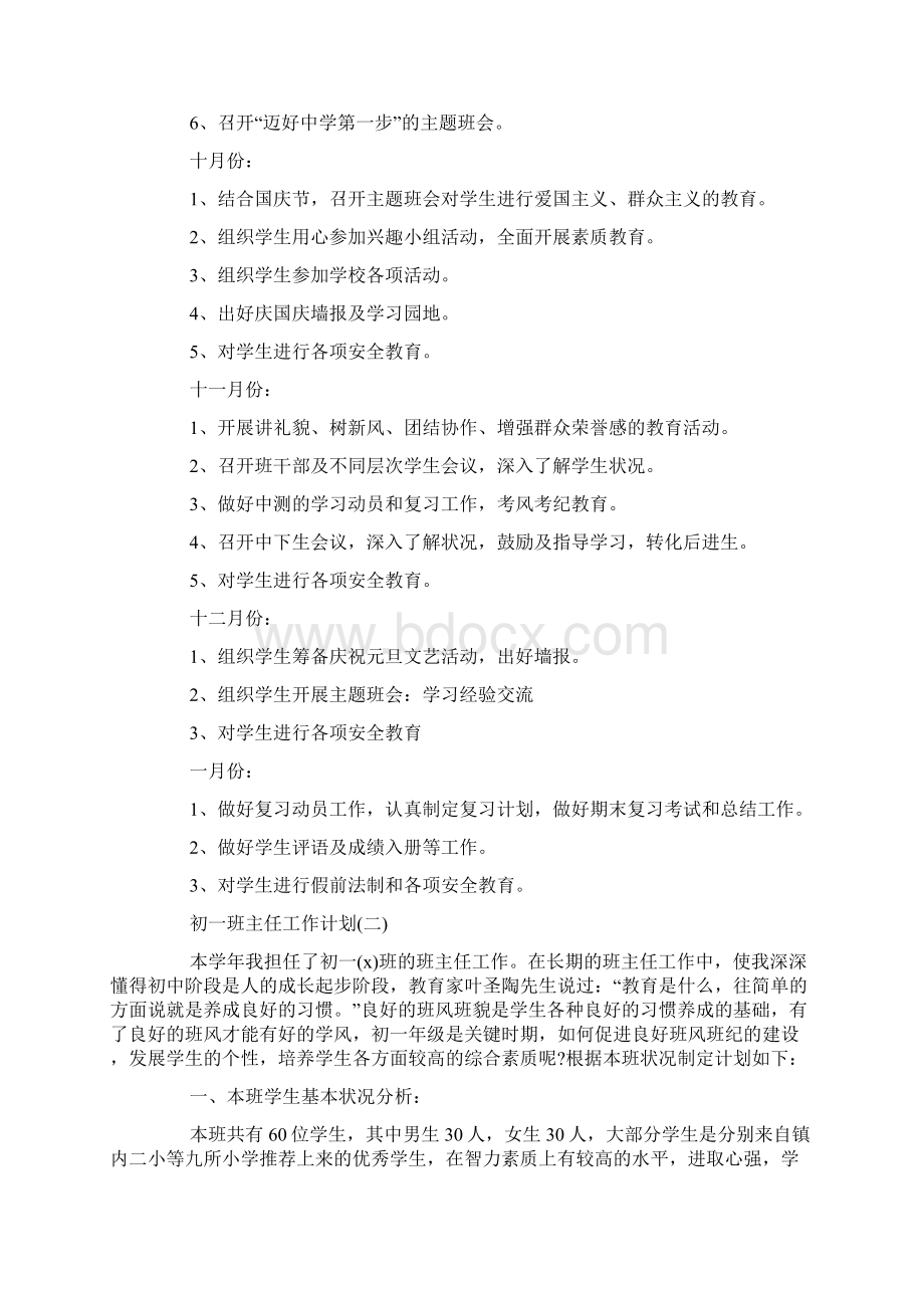 初一班主任工作计划.docx_第3页