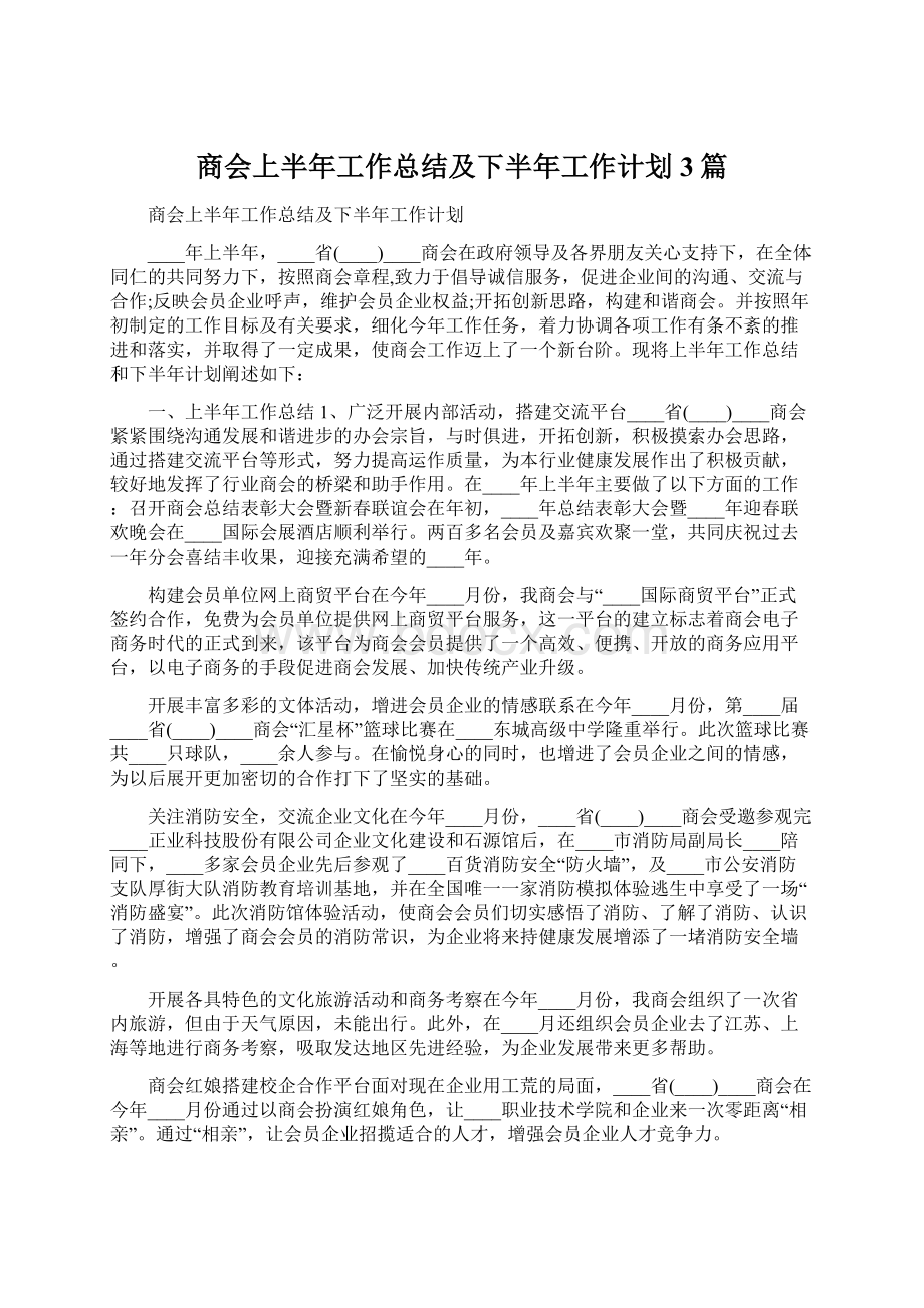 商会上半年工作总结及下半年工作计划3篇.docx