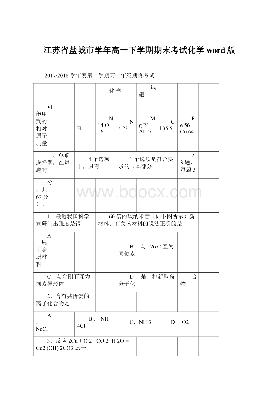 江苏省盐城市学年高一下学期期末考试化学word版.docx