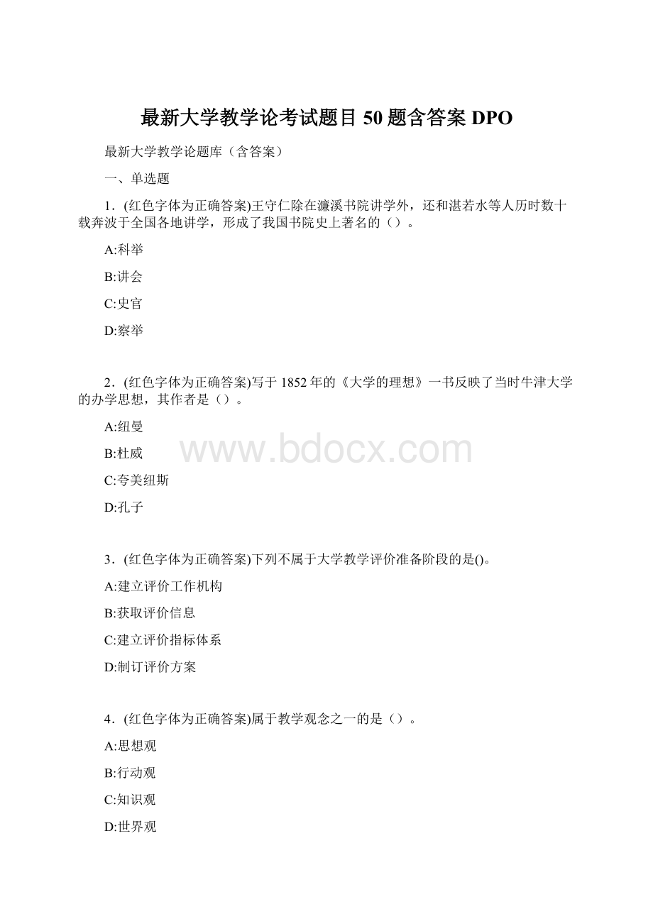 最新大学教学论考试题目50题含答案DPO.docx_第1页