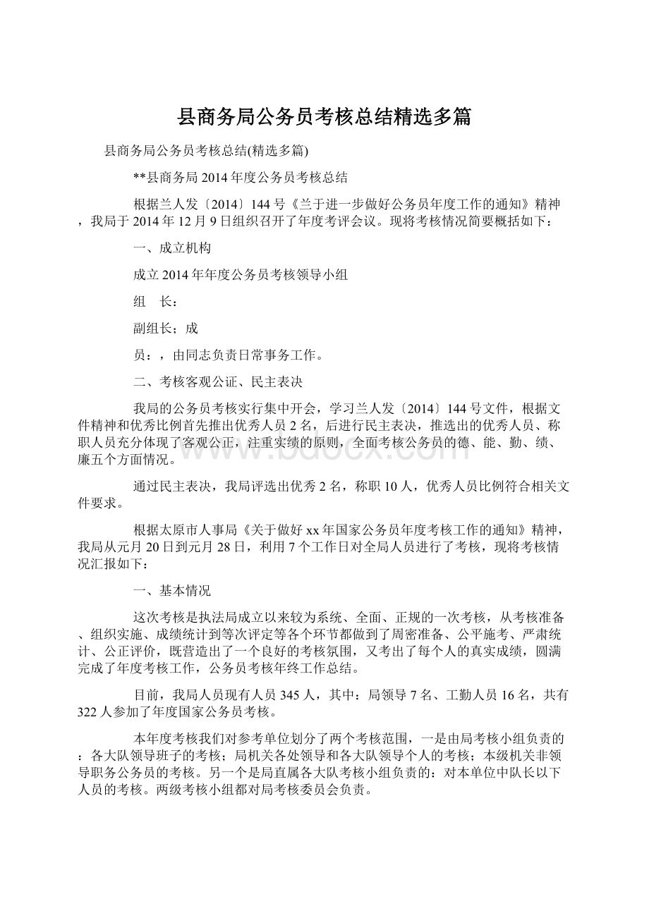 县商务局公务员考核总结精选多篇文档格式.docx