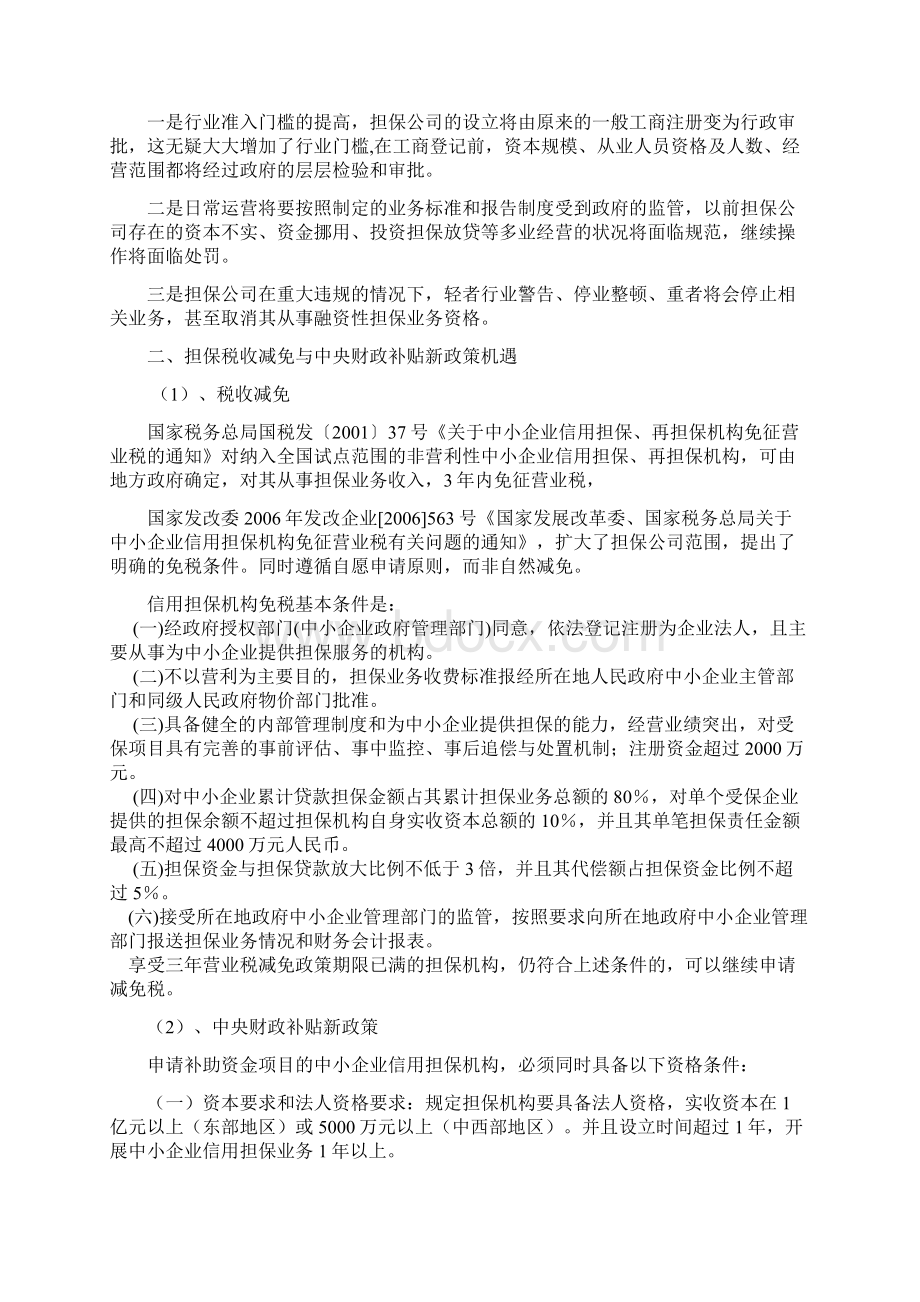 担保新形势下担保业务实务操作交流担保培训讲义Word文档格式.docx_第2页