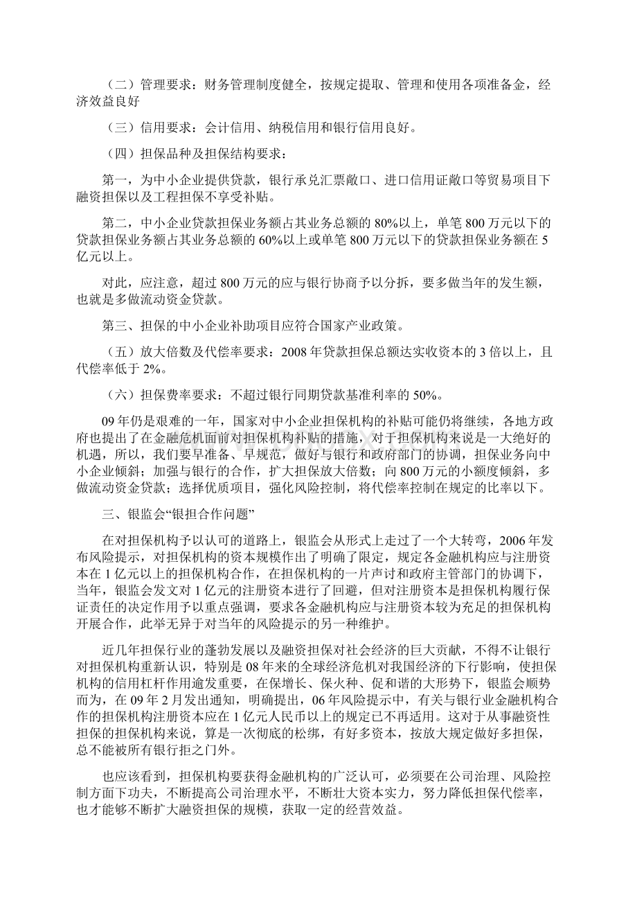 担保新形势下担保业务实务操作交流担保培训讲义Word文档格式.docx_第3页