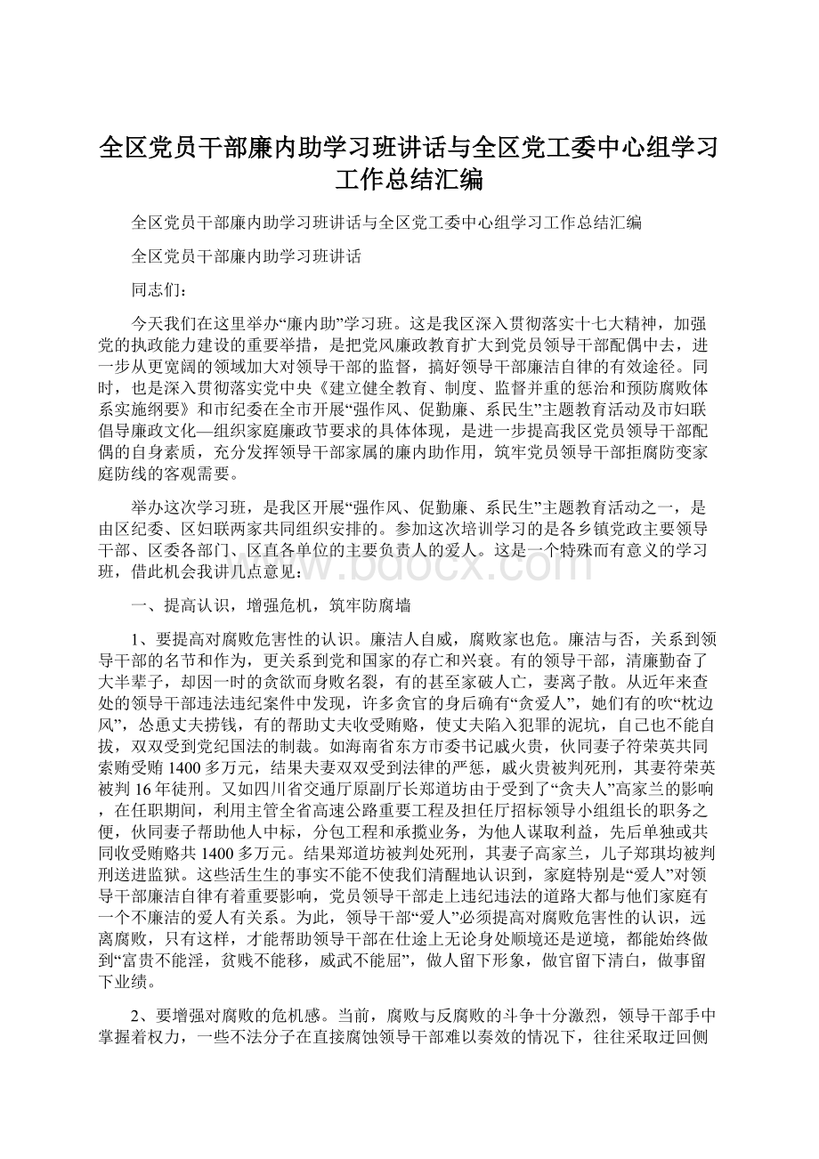 全区党员干部廉内助学习班讲话与全区党工委中心组学习工作总结汇编.docx