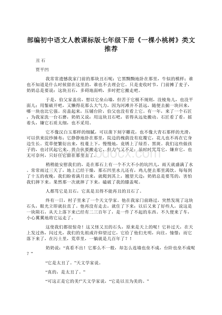 部编初中语文人教课标版七年级下册《一棵小桃树》类文推荐.docx_第1页