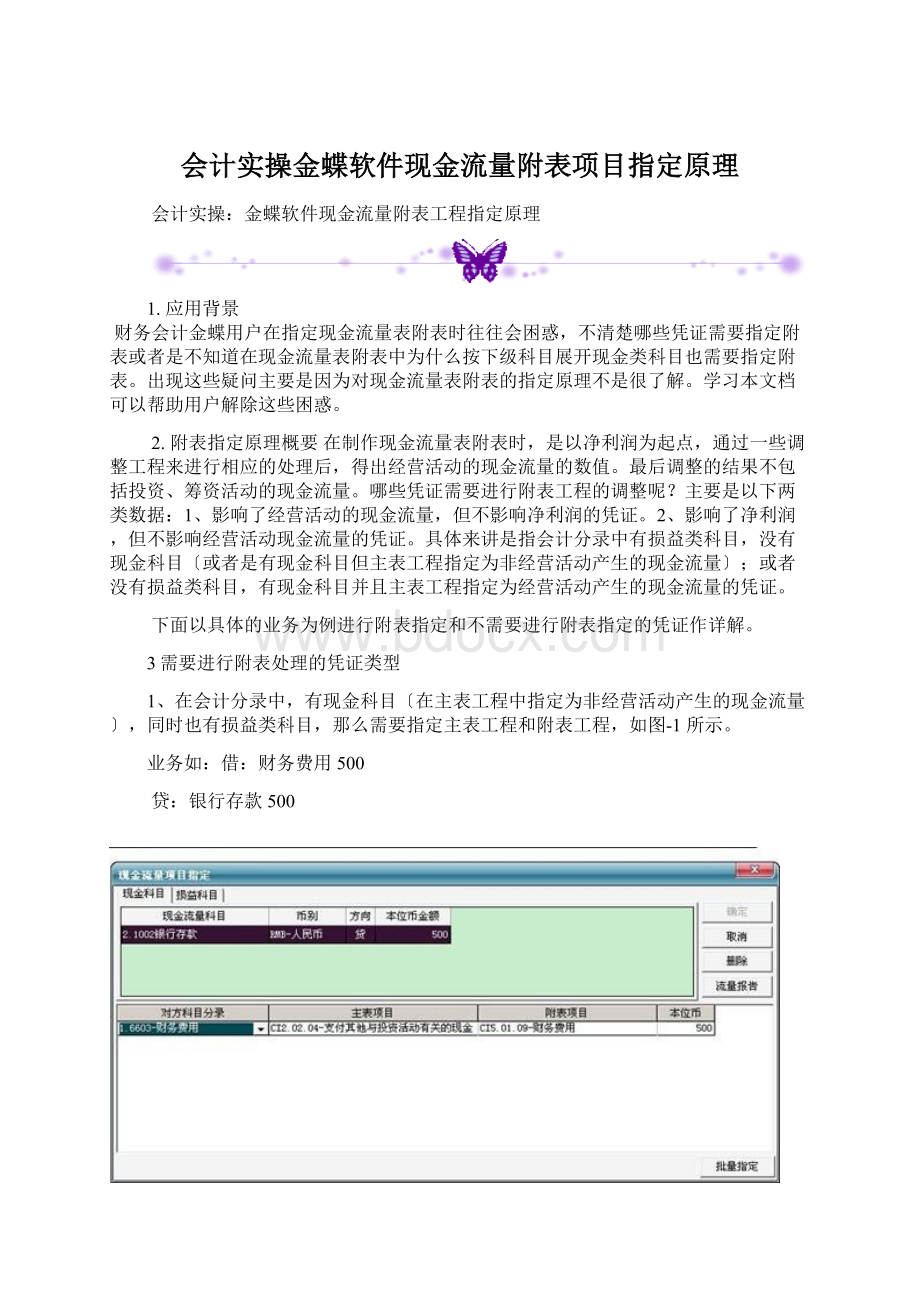 会计实操金蝶软件现金流量附表项目指定原理Word文档格式.docx_第1页