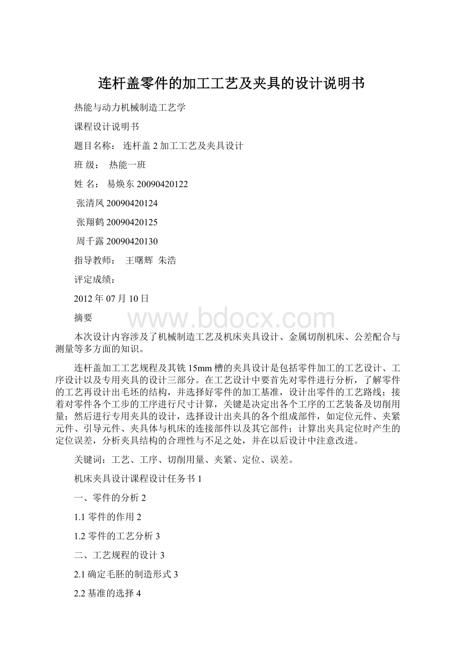 连杆盖零件的加工工艺及夹具的设计说明书.docx