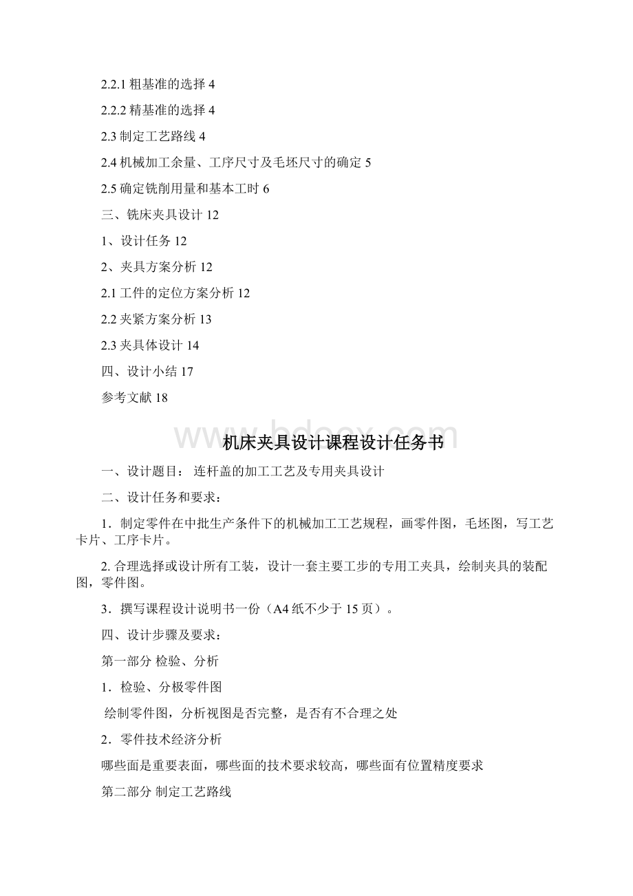 连杆盖零件的加工工艺及夹具的设计说明书.docx_第2页