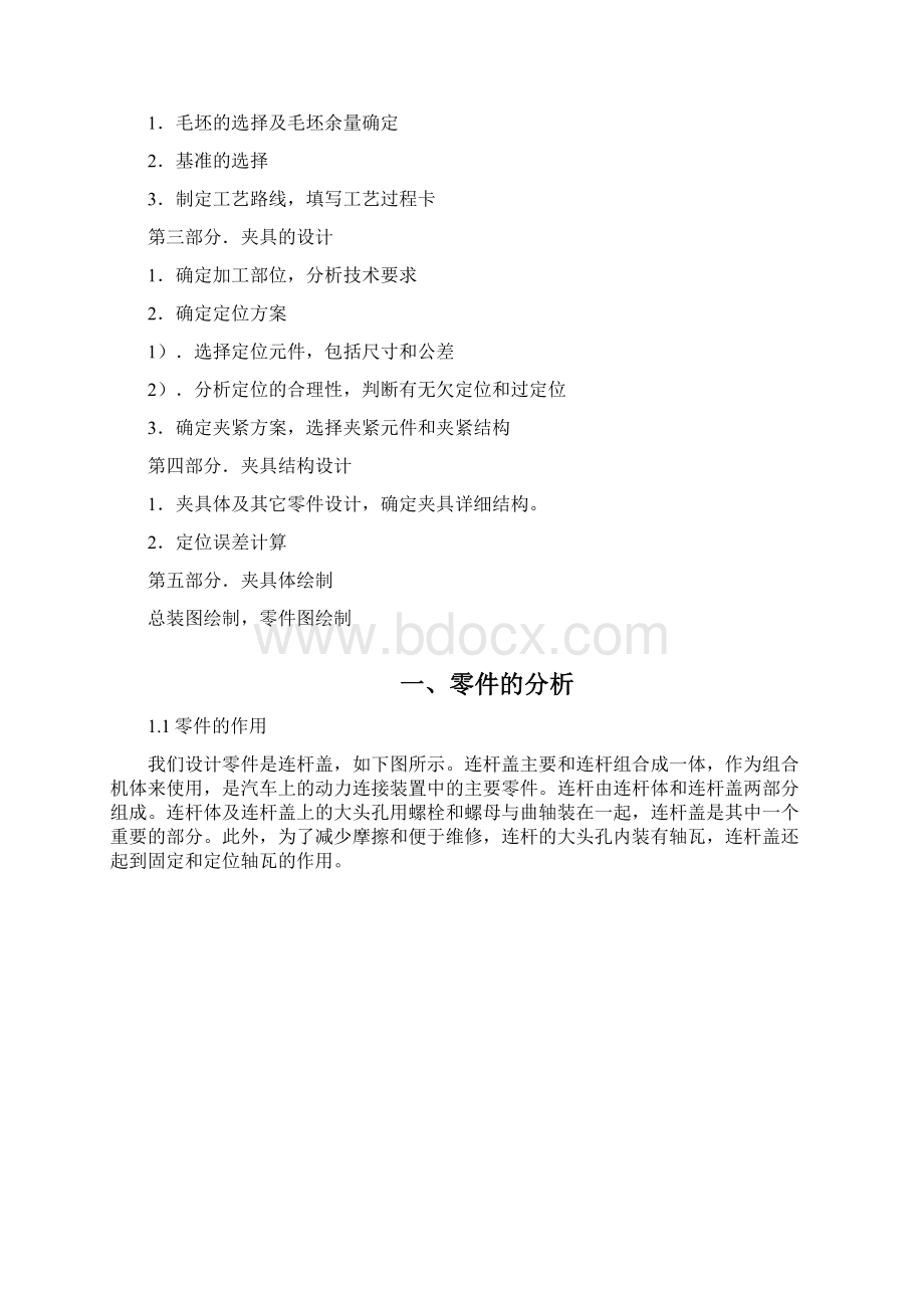 连杆盖零件的加工工艺及夹具的设计说明书.docx_第3页