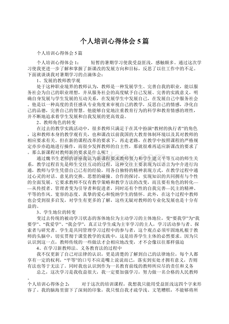 个人培训心得体会5篇.docx