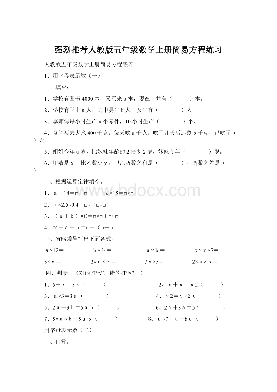 强烈推荐人教版五年级数学上册简易方程练习Word下载.docx