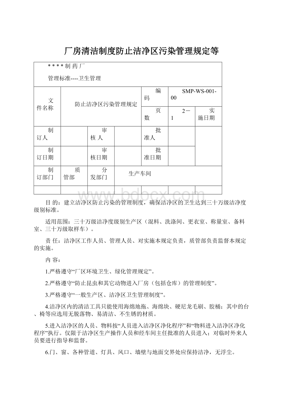 厂房清洁制度防止洁净区污染管理规定等.docx