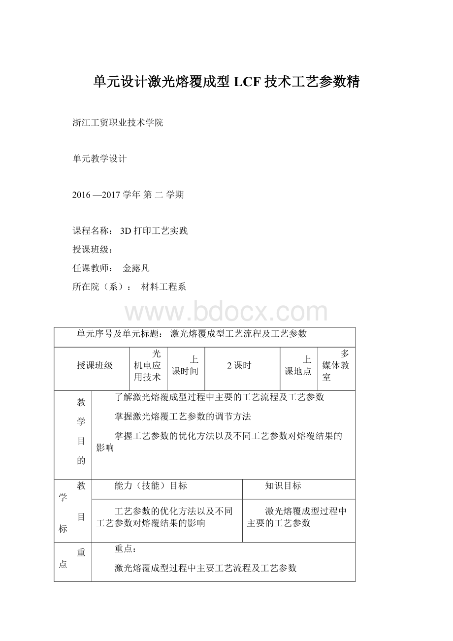 单元设计激光熔覆成型LCF技术工艺参数精文档格式.docx_第1页