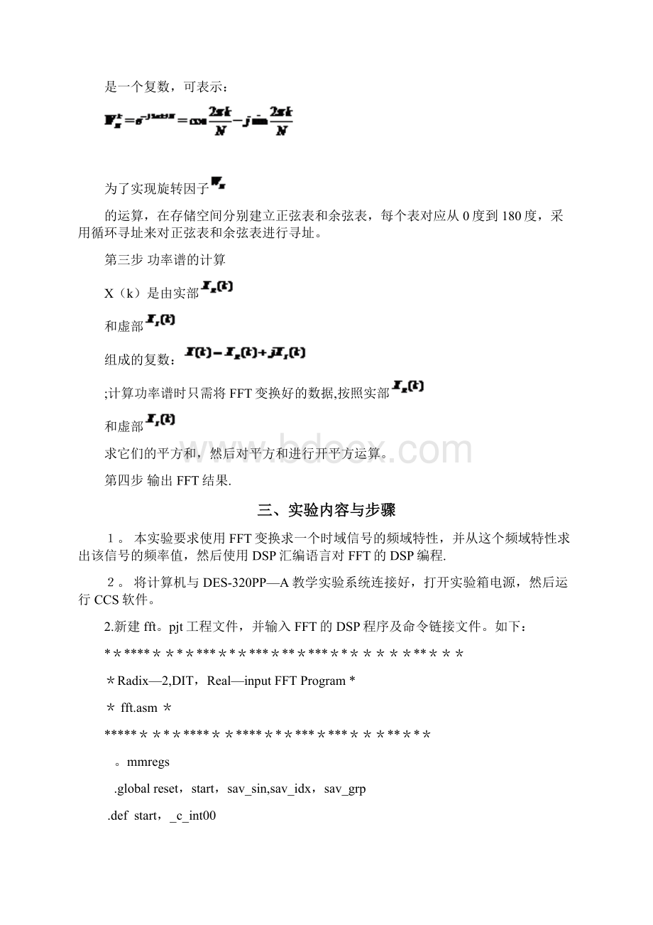 推荐下载基于DSP的快速傅立叶变换FFT的实现汇编语言Word下载.docx_第3页