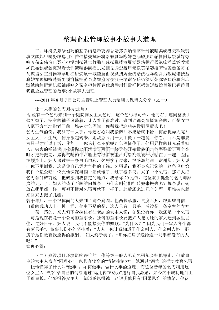 整理企业管理故事小故事大道理Word格式.docx