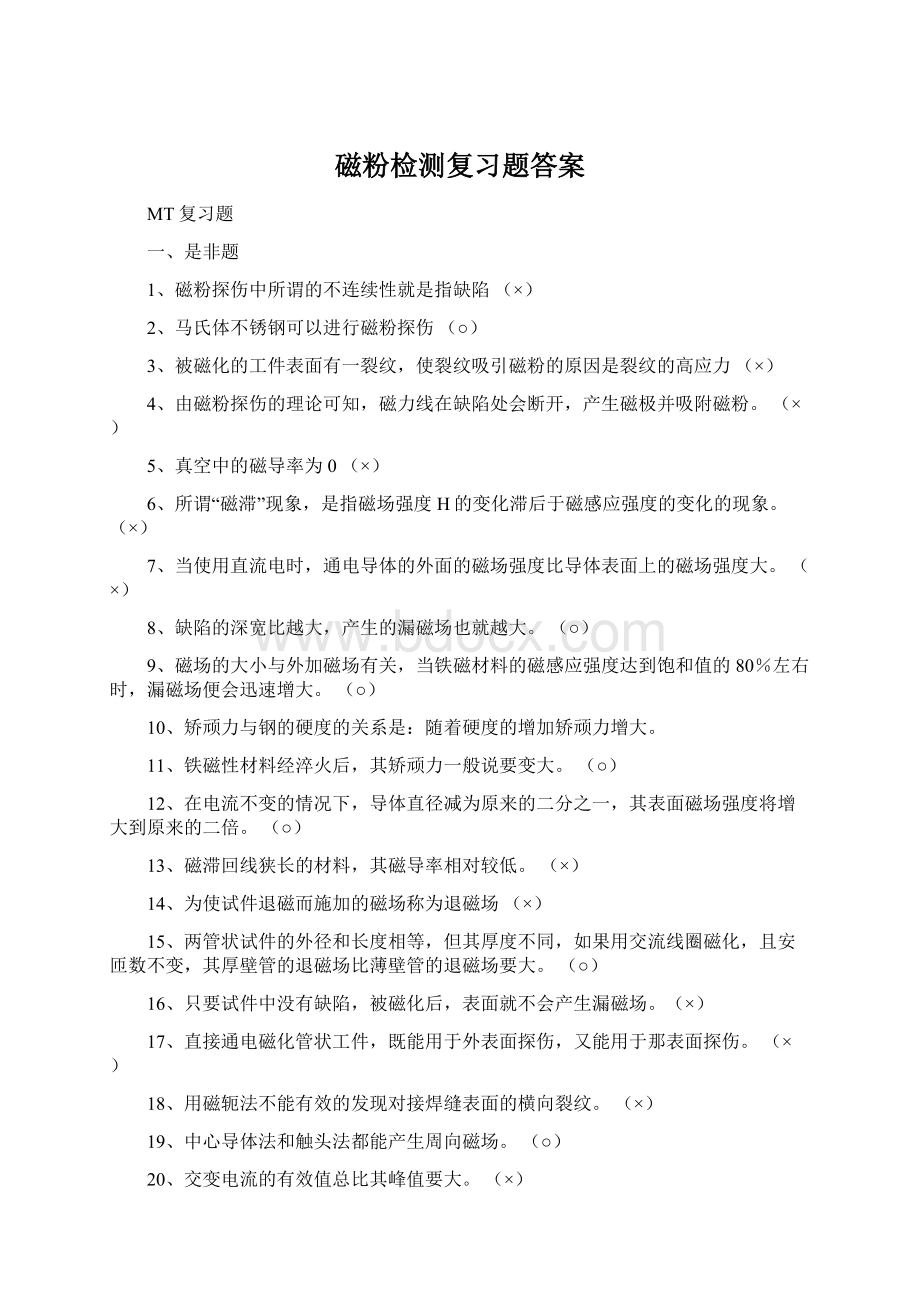 磁粉检测复习题答案.docx_第1页