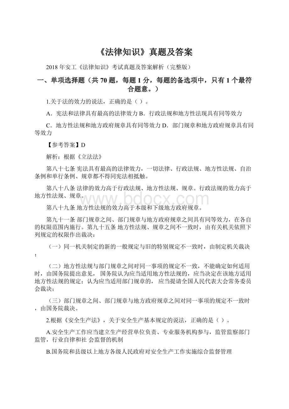 《法律知识》真题及答案文档格式.docx