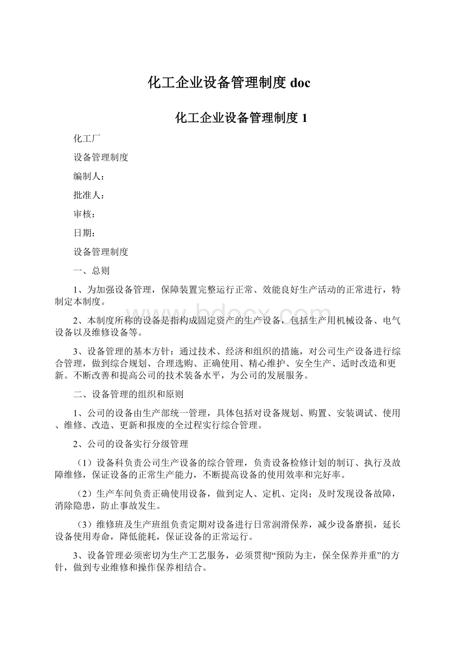 化工企业设备管理制度doc.docx_第1页