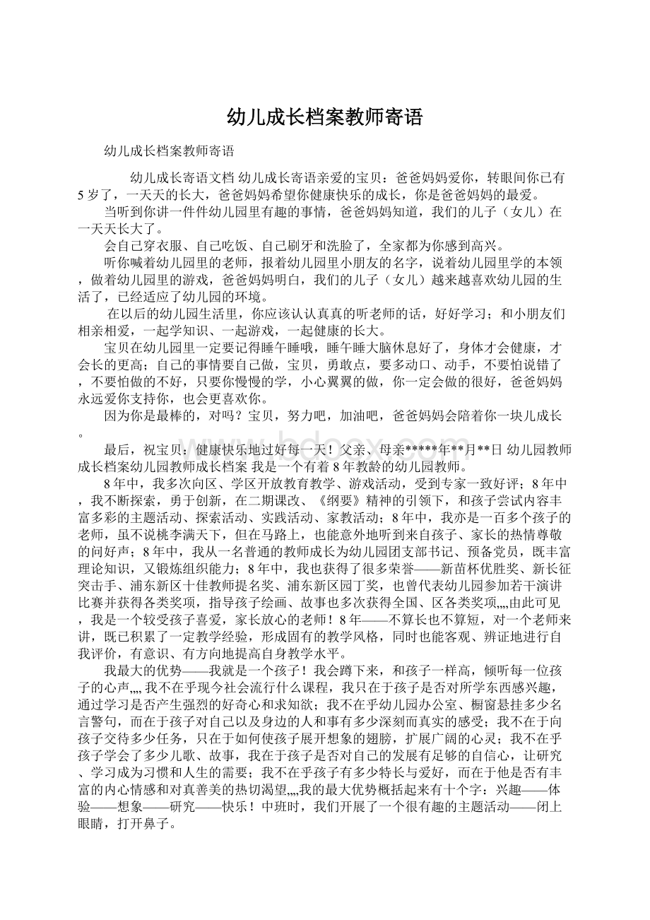 幼儿成长档案教师寄语Word格式文档下载.docx