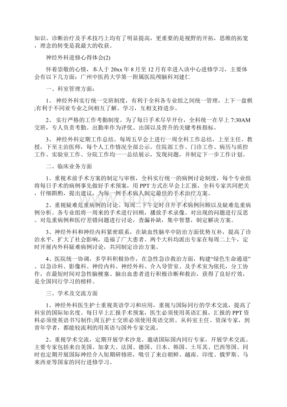 神经外科进修心得体会范文5篇Word文档下载推荐.docx_第2页