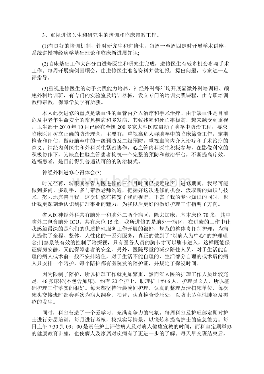 神经外科进修心得体会范文5篇Word文档下载推荐.docx_第3页