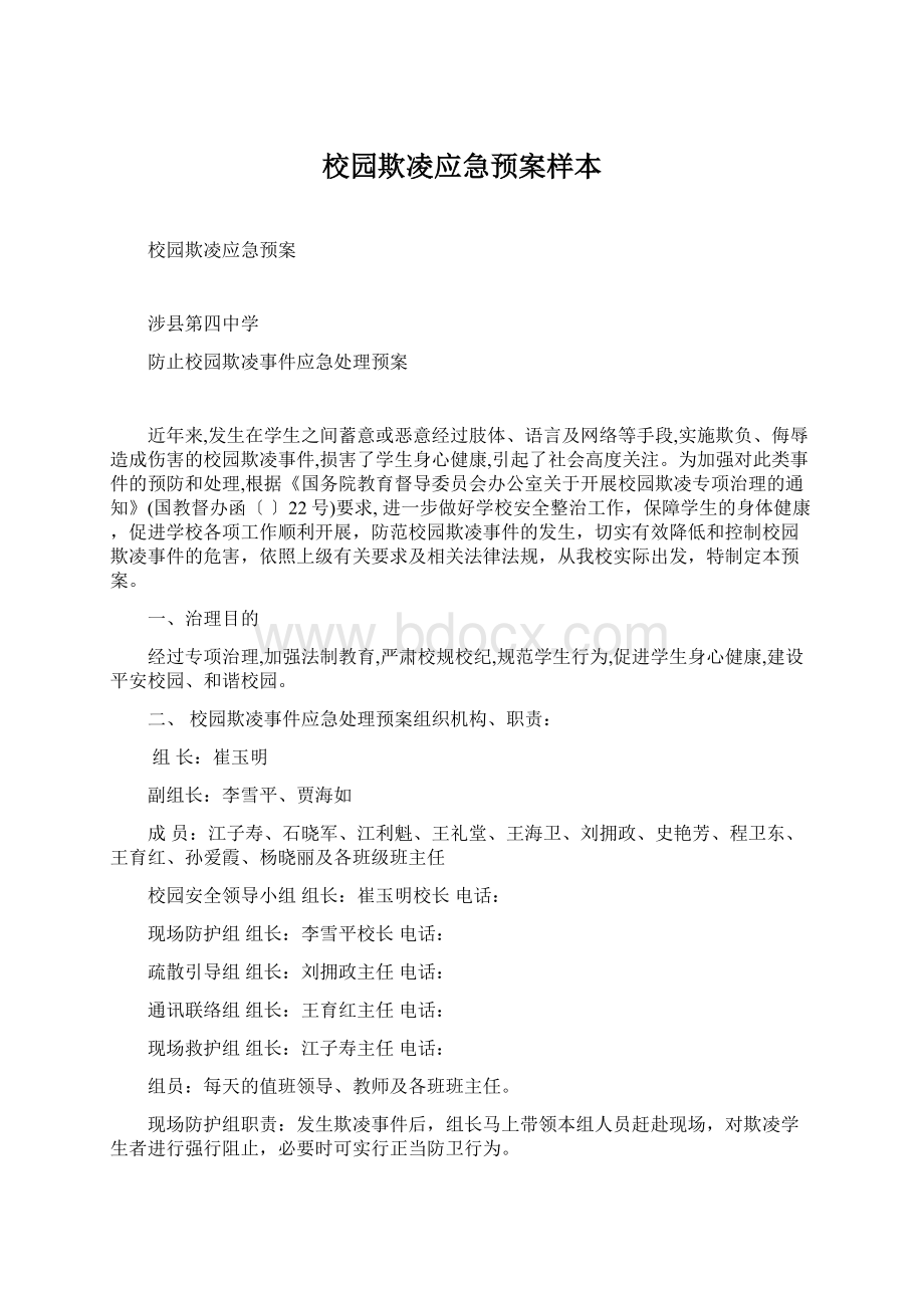 校园欺凌应急预案样本.docx_第1页