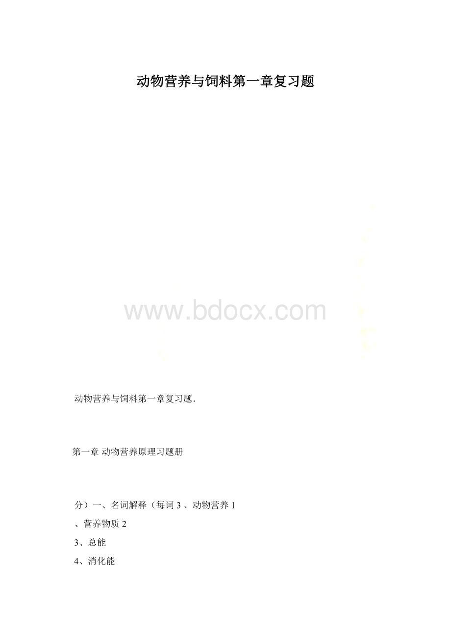 动物营养与饲料第一章复习题.docx