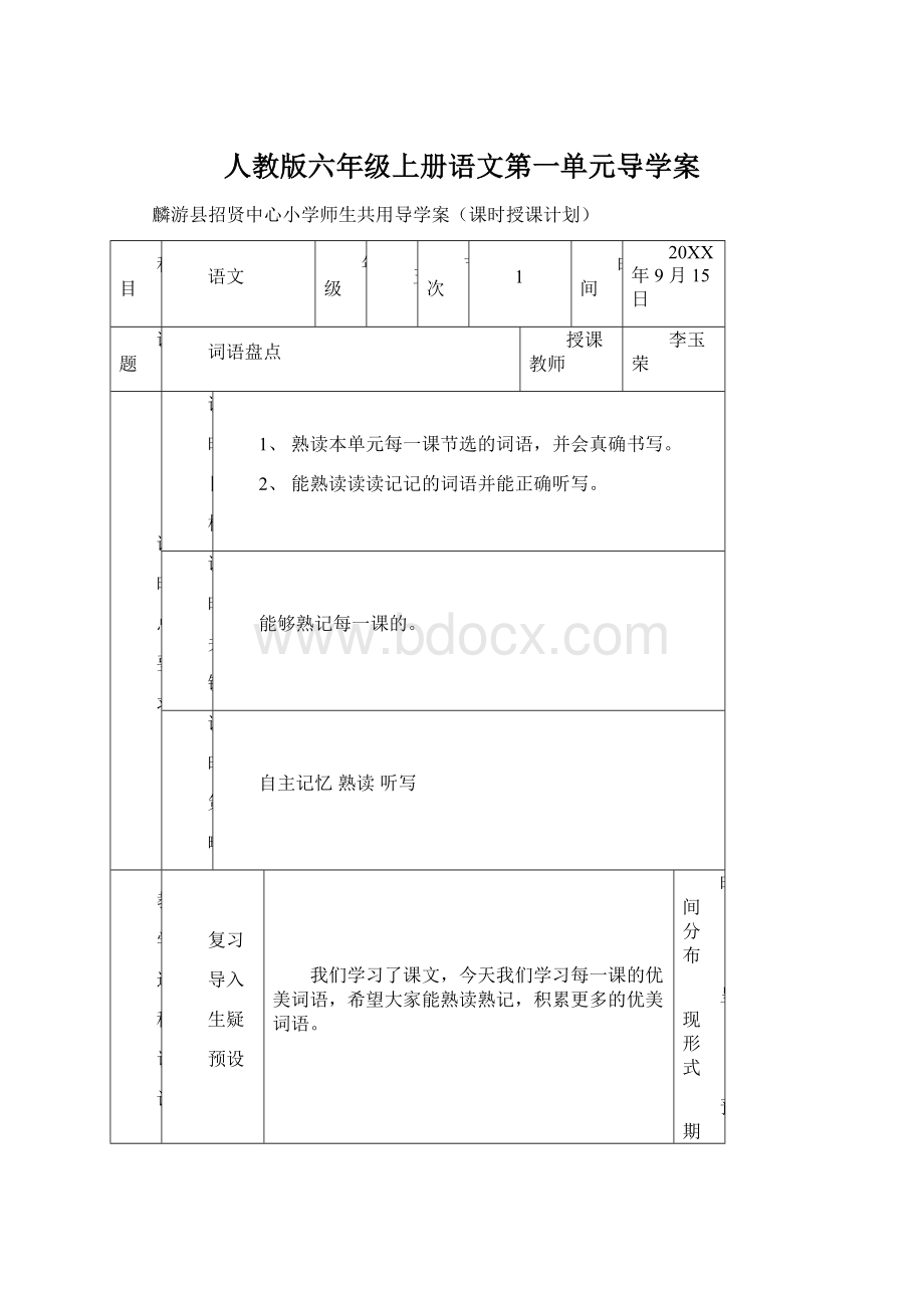 人教版六年级上册语文第一单元导学案.docx_第1页