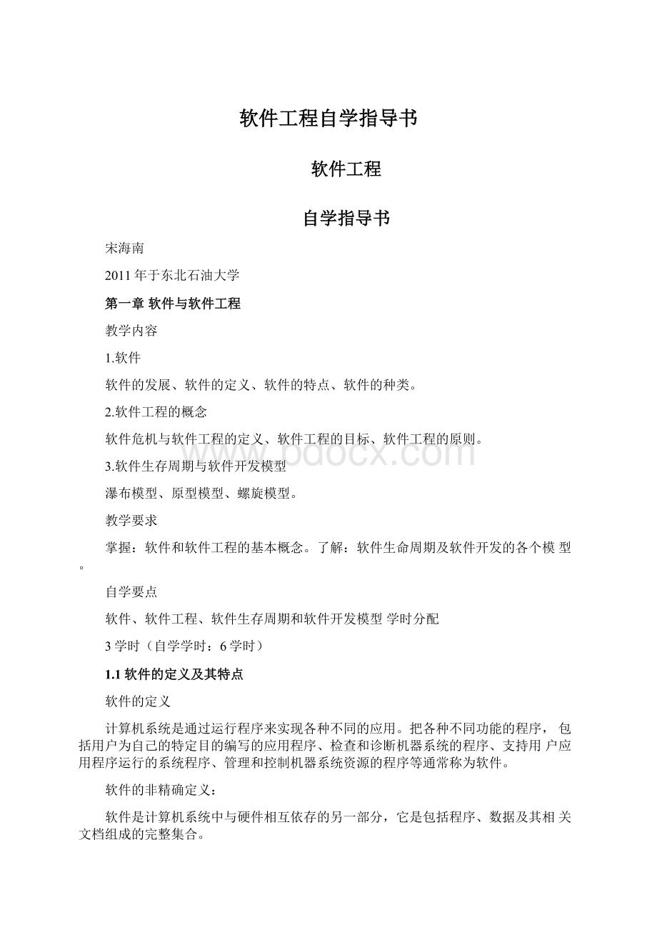 软件工程自学指导书Word格式文档下载.docx_第1页