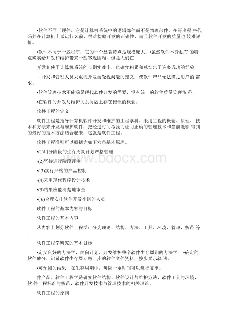 软件工程自学指导书Word格式文档下载.docx_第3页