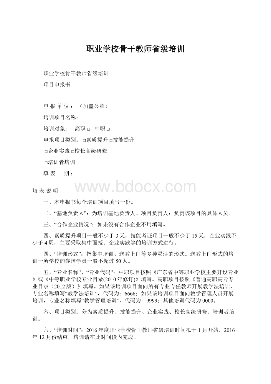 职业学校骨干教师省级培训.docx_第1页