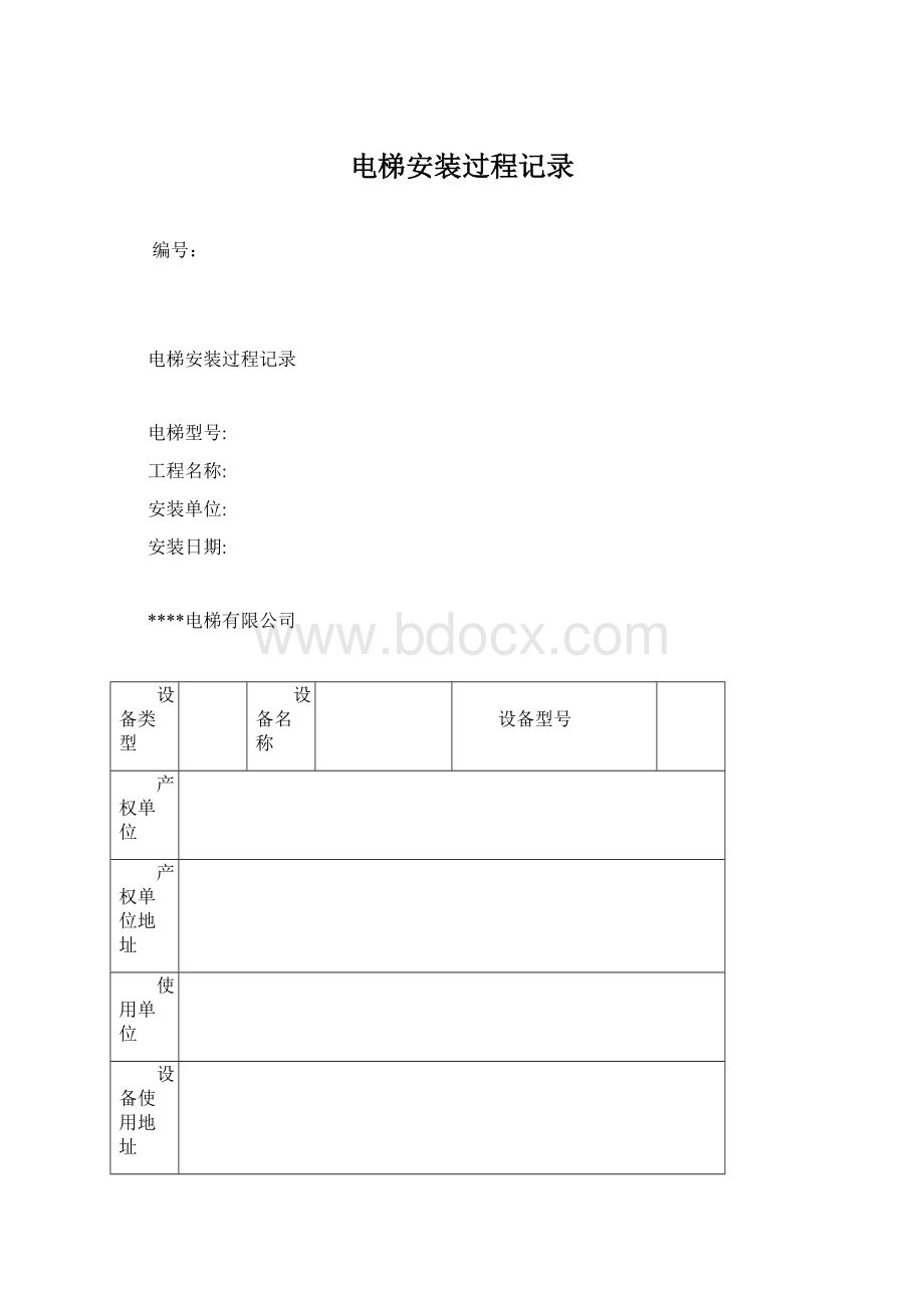 电梯安装过程记录Word文档格式.docx