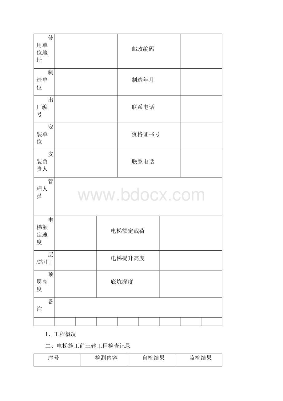 电梯安装过程记录Word文档格式.docx_第2页