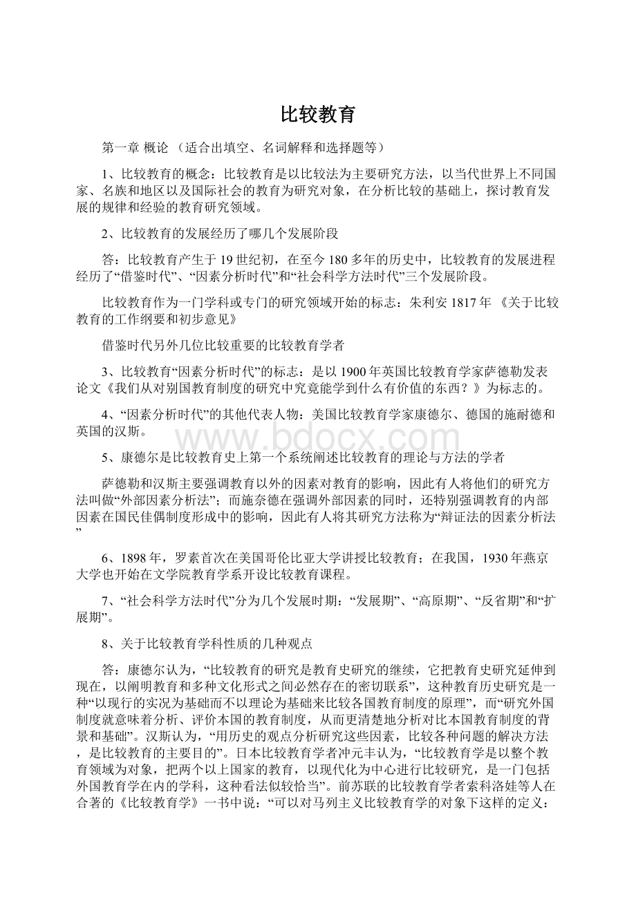 比较教育.docx_第1页