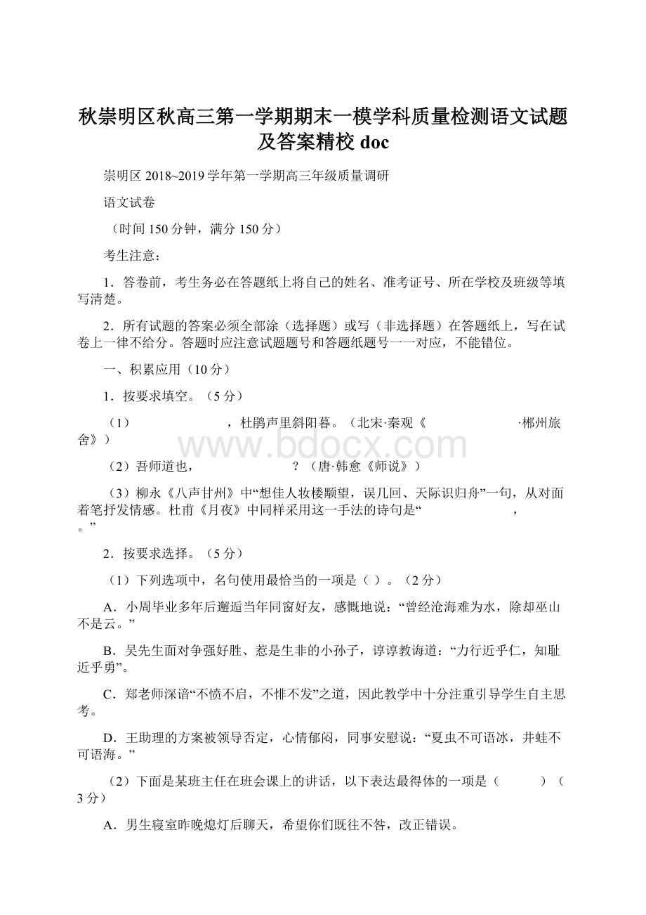 秋崇明区秋高三第一学期期末一模学科质量检测语文试题及答案精校docWord格式.docx_第1页