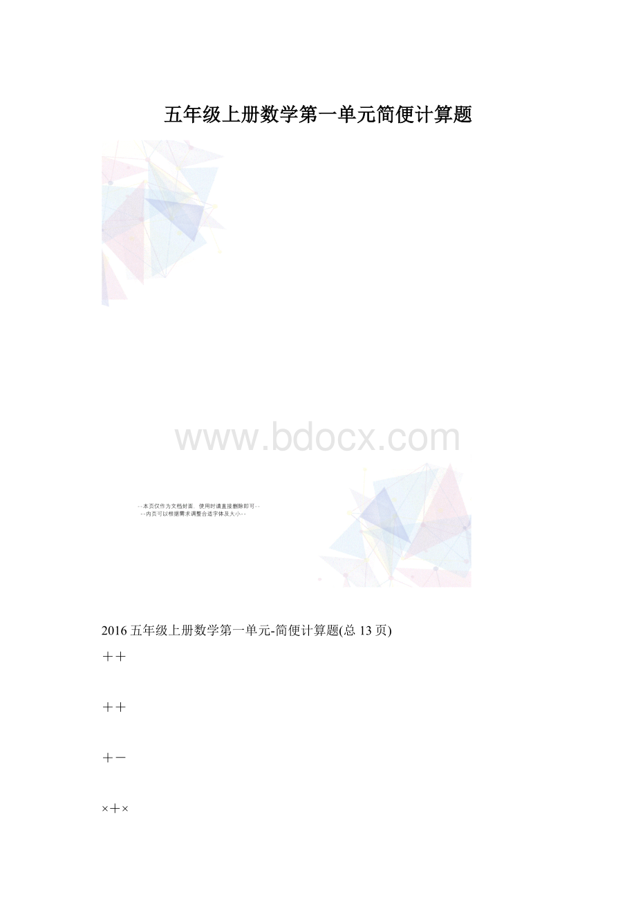 五年级上册数学第一单元简便计算题.docx