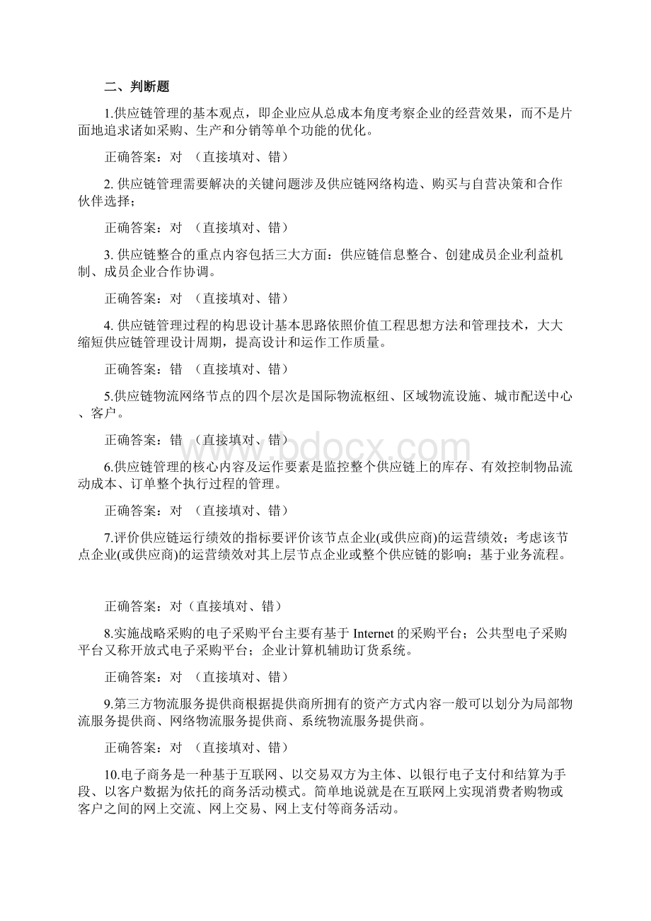 秋季学期《供应链管理》综合练习题答案.docx_第3页