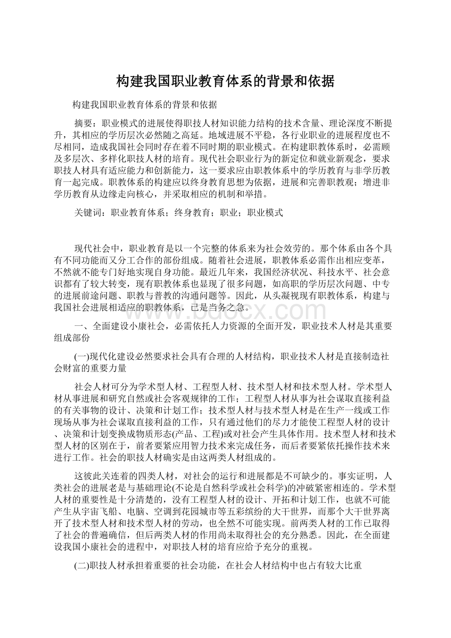 构建我国职业教育体系的背景和依据.docx