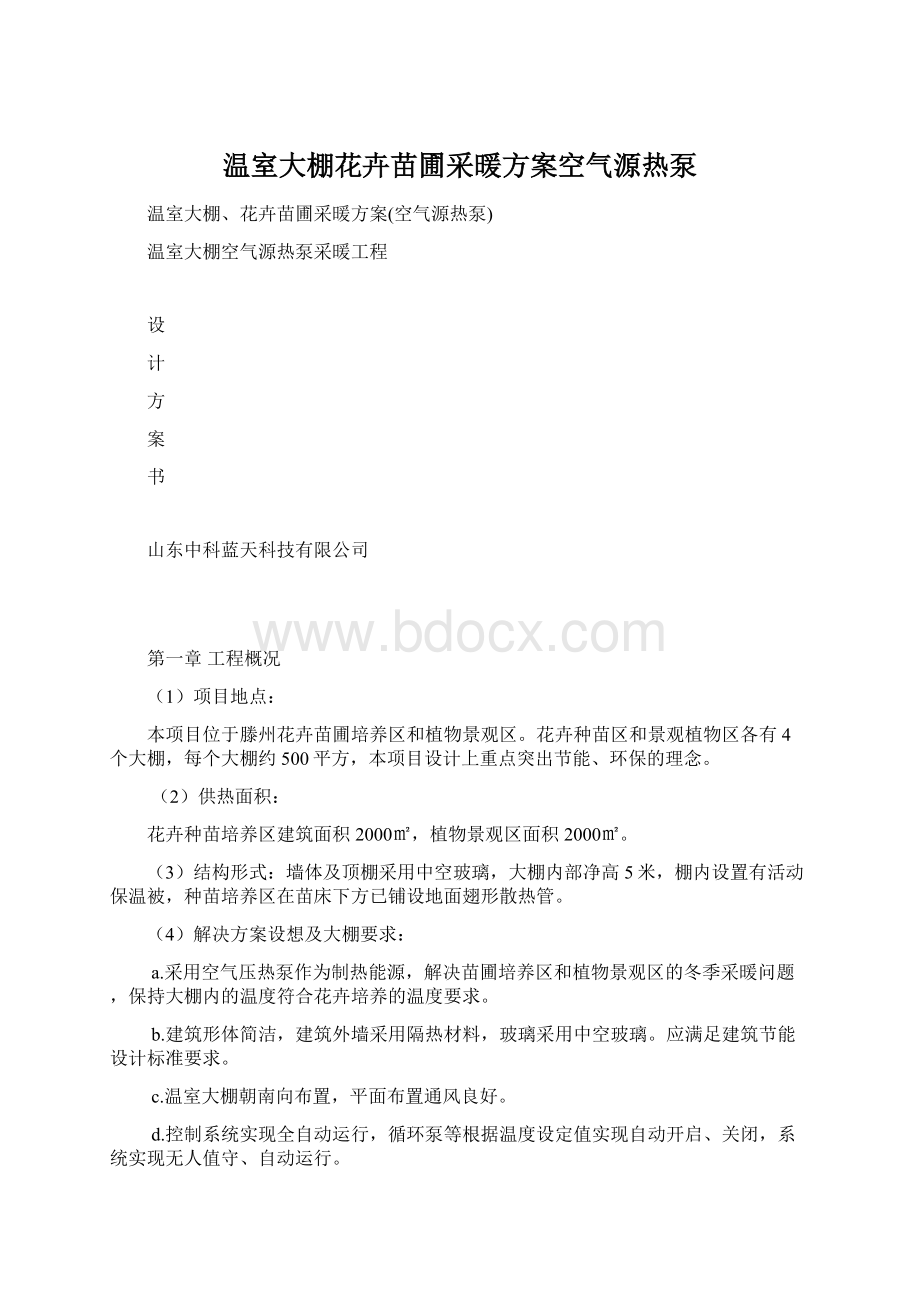 温室大棚花卉苗圃采暖方案空气源热泵Word格式文档下载.docx_第1页