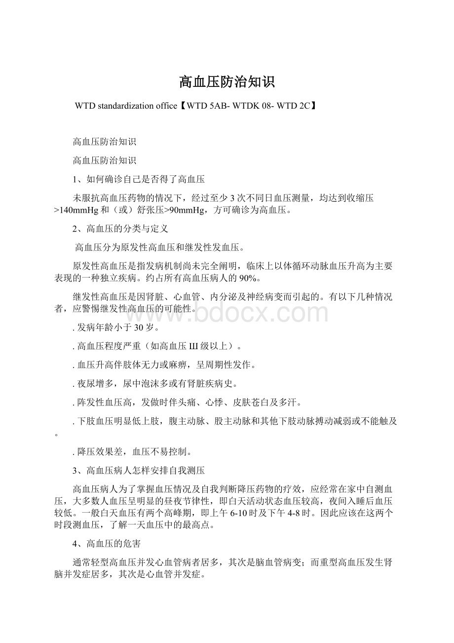 高血压防治知识Word格式文档下载.docx_第1页