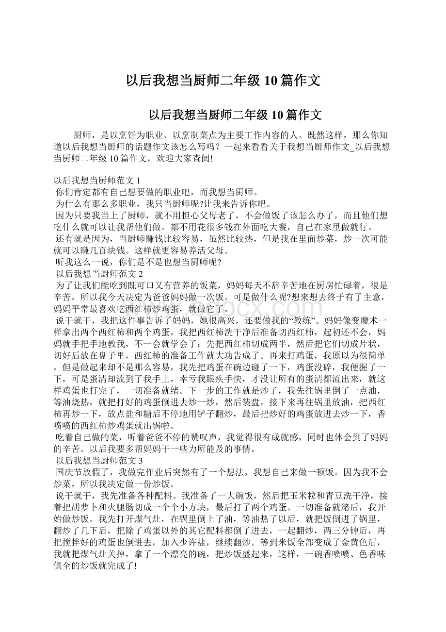 以后我想当厨师二年级10篇作文Word下载.docx