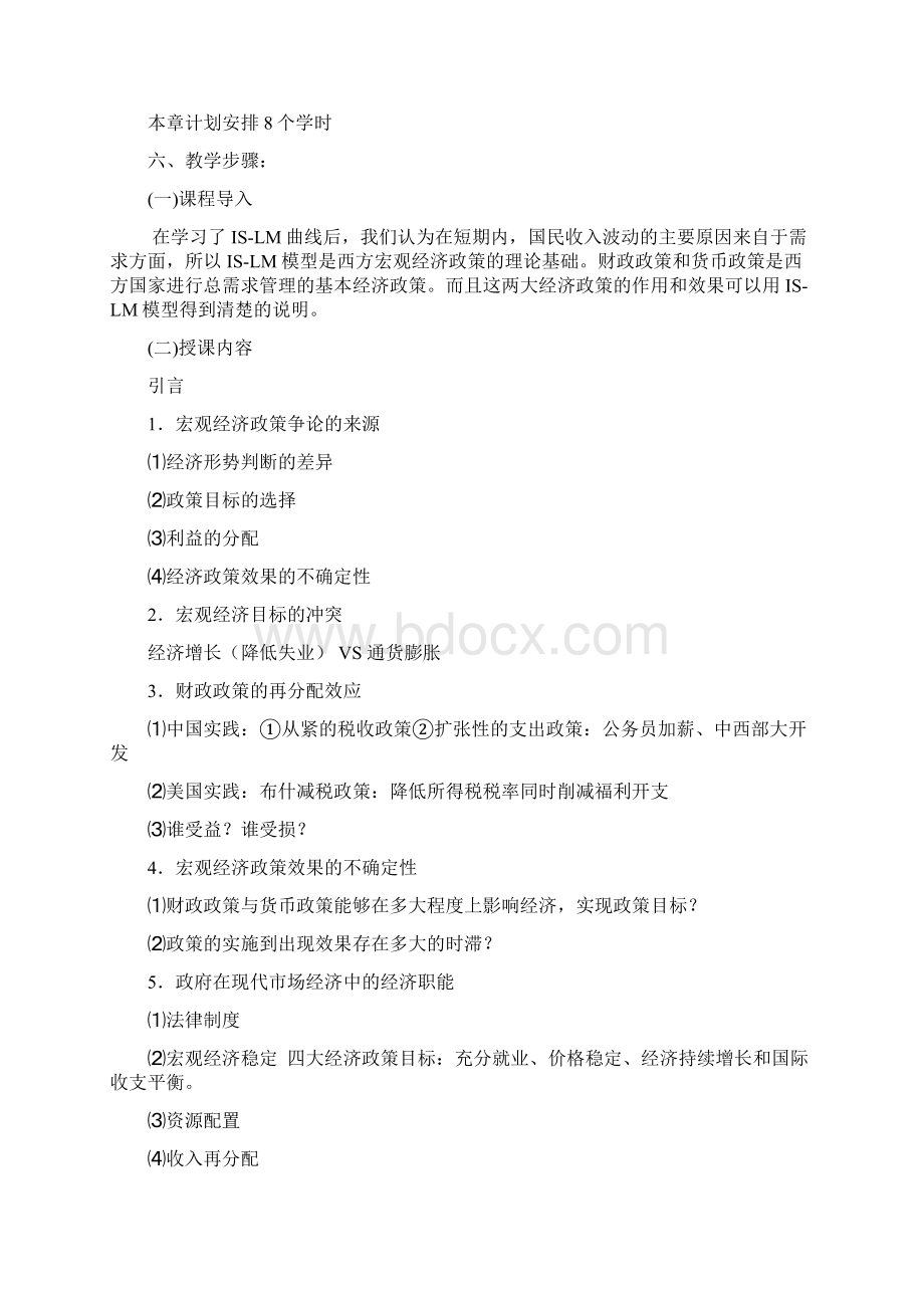 《西方经济学》讲义 第十五章 宏观经济政策分析ISLM模型应用.docx_第2页