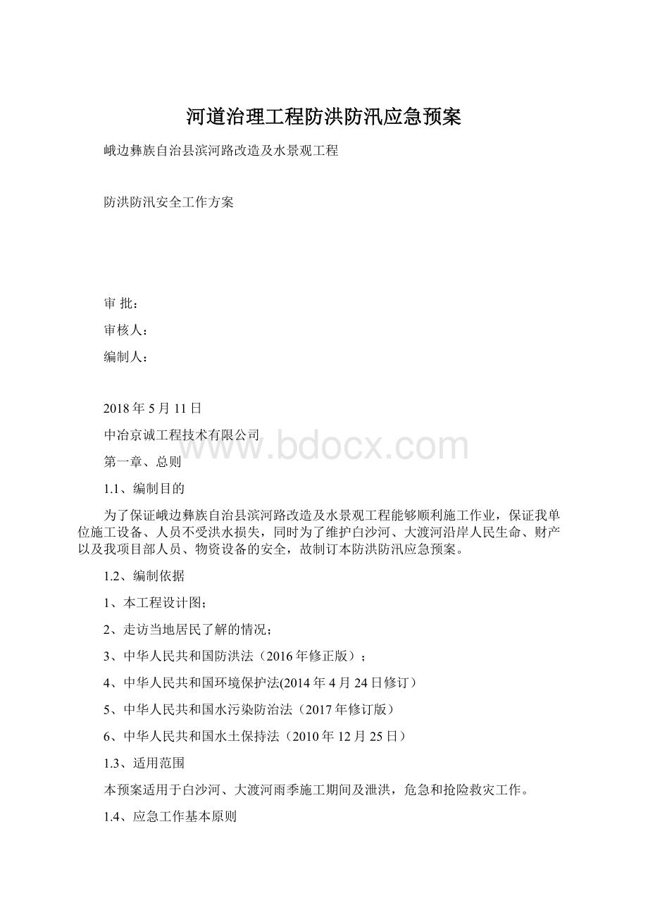 河道治理工程防洪防汛应急预案.docx_第1页