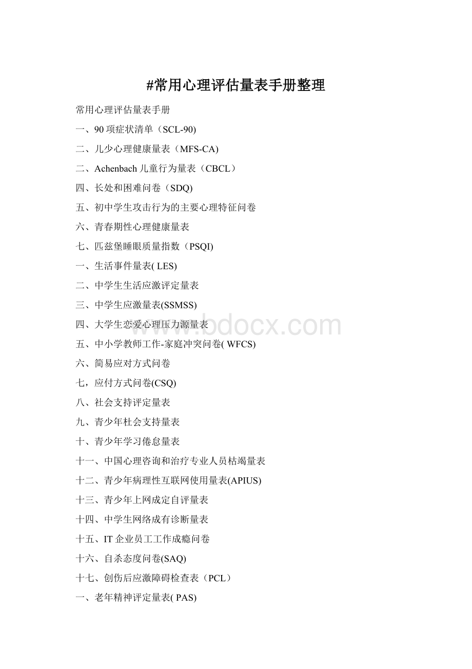 #常用心理评估量表手册整理Word文档格式.docx