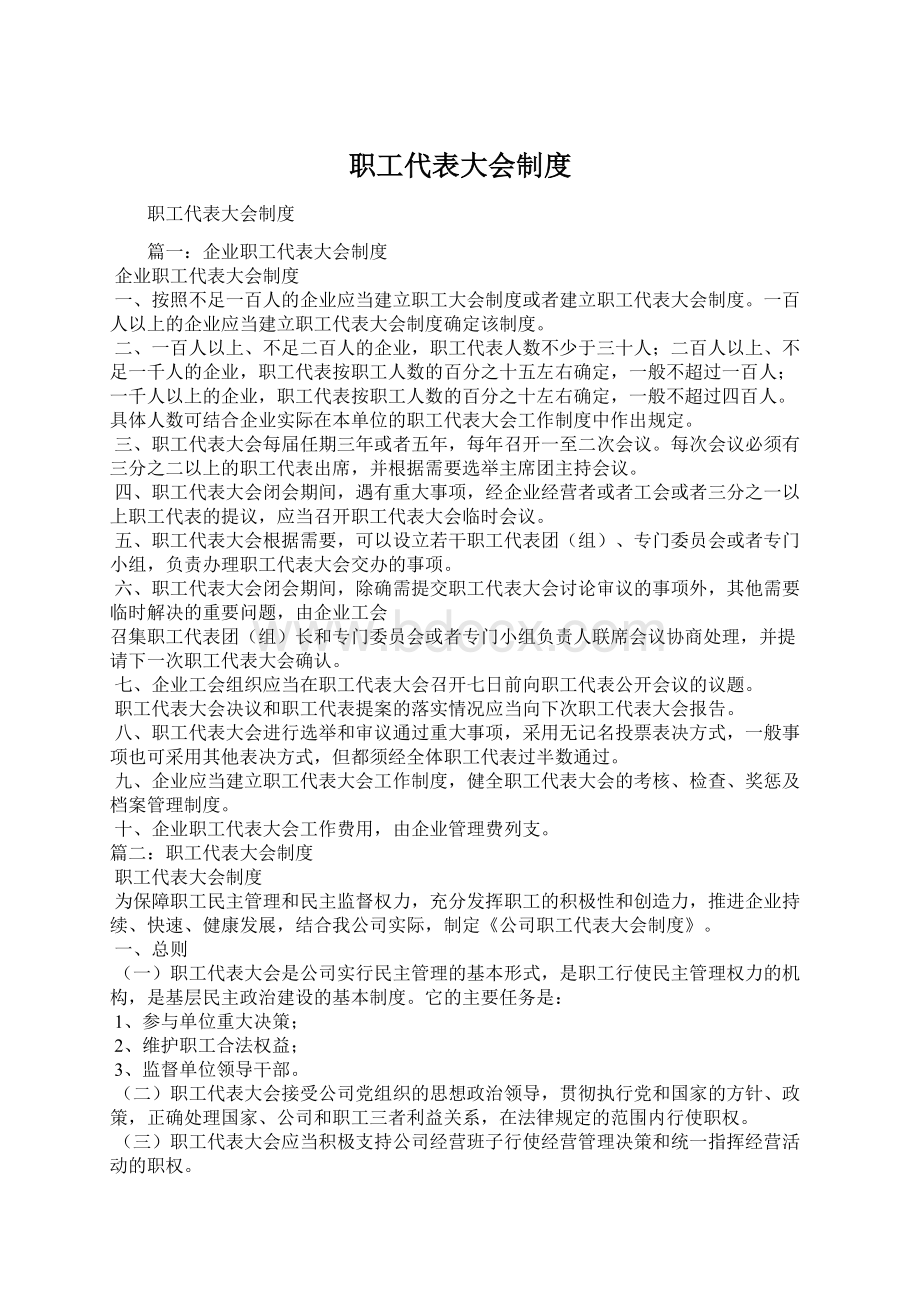 职工代表大会制度Word文件下载.docx