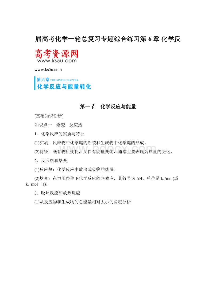 届高考化学一轮总复习专题综合练习第6章 化学反.docx