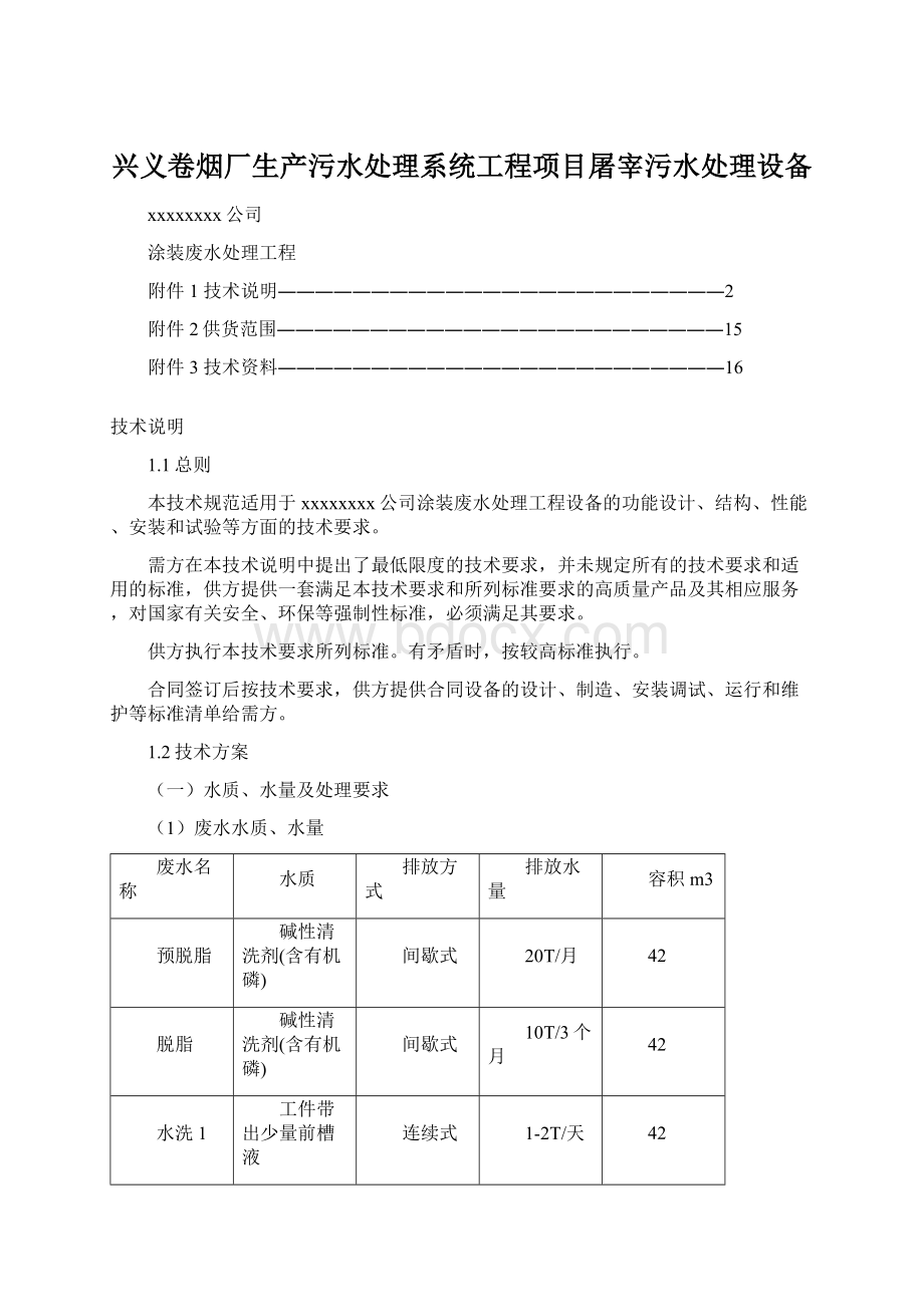 兴义卷烟厂生产污水处理系统工程项目屠宰污水处理设备.docx_第1页