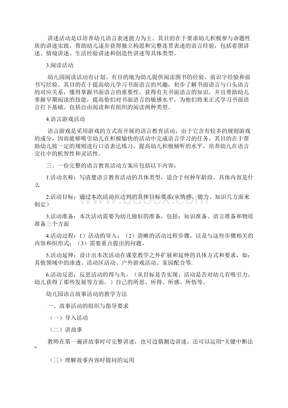 幼儿园语言教育方法.docx_第2页